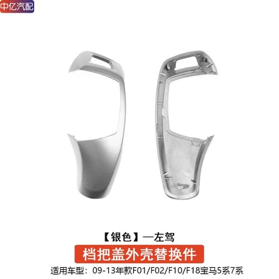 Panel 3 Series 5 Series Sürətlər qutusu və əl tormozu başlıqları - 10-13-models-5-series-7-series-electroplated-silver-gear-handle-cover