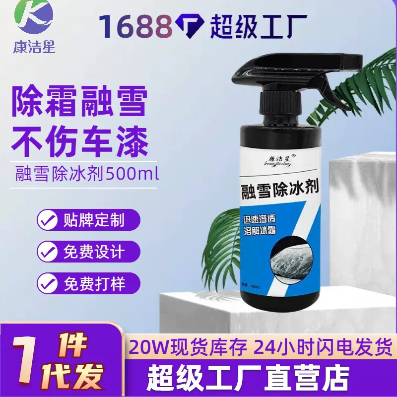 康洁星除冰剂除冰化冰汽车窗防结冰车用玻璃除霜除雪喷雾快速除冰