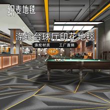 台球厅地毯涤纶印花满铺客房KTV娱乐厅加厚隔音阻燃酒店大面积