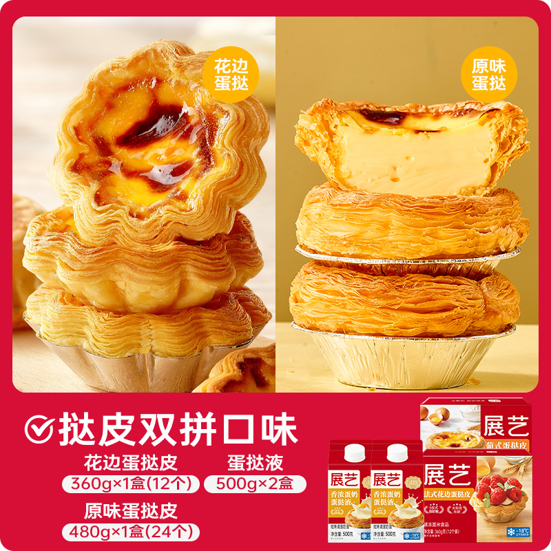 [더블맛 타르트 크러스트] 레이스 타르트 크러스트 12개 + 오리지널 타르트 크러스트 24개 + 에그 타르트 리퀴드 2박스