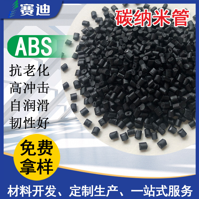 ABS黑色碳纳米管增强导电塑料超耐磨超导电良好的流动性耗性电子