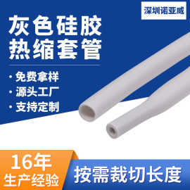 灰色硅胶热缩管 耐高温阻燃电子电器线束保护套管多种颜色护套
