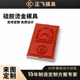 耐高温烫金硅胶模塑料玩具外壳手机壳家电面板礼盒包装烫金版厂家