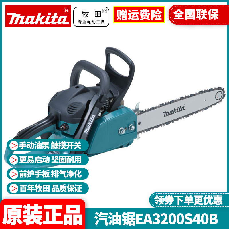 原装牧田Makita汽油锯伐木锯多功能链条电锯大功率油锯EA3200S40B