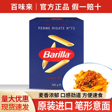 包邮Barilla百味来意大利面#73笔形面进口通心粉儿童早餐西餐面条