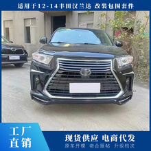 适用于09-21汉兰达改装雷克萨斯大包围前杠后杠中网外观件老改新
