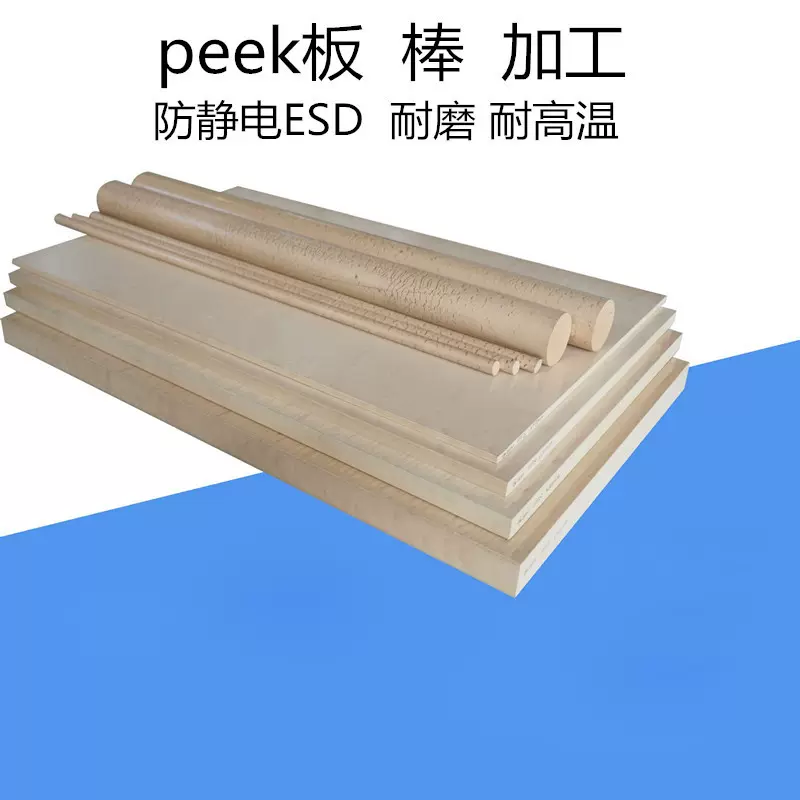 peek板 耐高温300度 peek板加工peek板ESD 聚醚醚酮板 peek棒零切
