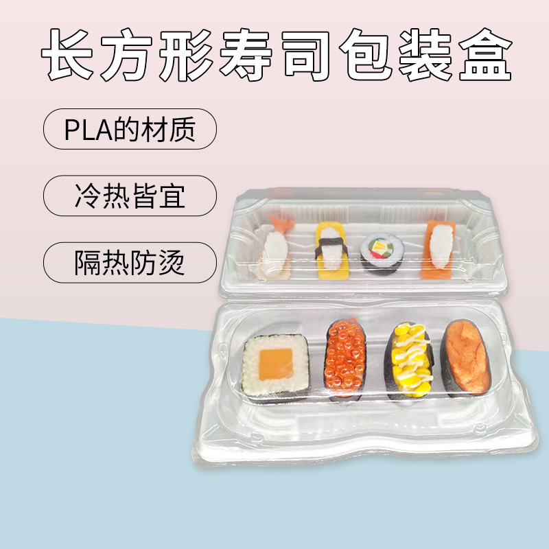 一次性日式料理打包餐盒 方形食品保鲜盒 PLA材质可降解环保餐盒