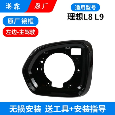 Suitable for ideal L8 L9 mirror housing rear view frame turn signal plating bottom shell support upper and lower cover lens (Rear mirror/rearview mirror assembly) - l8l9-original-frame-main-driver