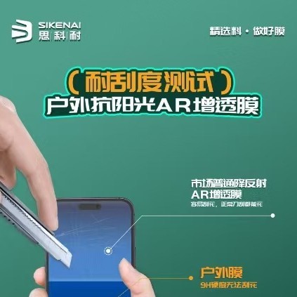 思科耐户外抗阳光AR增透全屏高清钢化膜|undefined