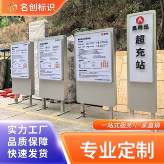 超充站标识不锈钢金属公共设施户外地产导向指示牌定制耐用广告牌