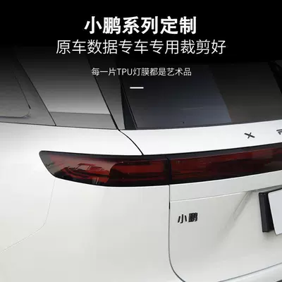 Suitable for Xpeng G9 Blackened Light Film Front Headlights and Tail Lights Led Lights Tpu Light Control Color Changing Film Black Warrior G3/G9/P5 (Car headlight protective film) - transparent-headlight-film-default
