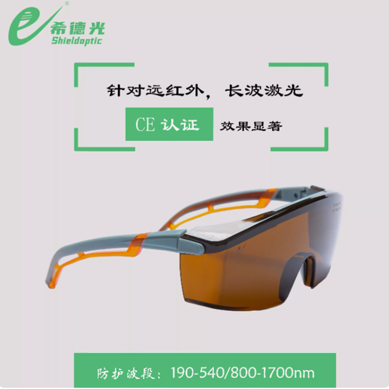 希德光安全眼镜 Ar离子激光机SD-7准分子激光机激光防护眼镜