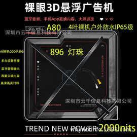 80cm高清户外裸机防水裸眼3D全息风扇室外高亮LED全息风扇广告机