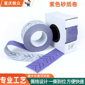 批发紫色砂纸卷 陶瓷70mm*12m汽车打磨抛光自粘长条植绒紫砂卷