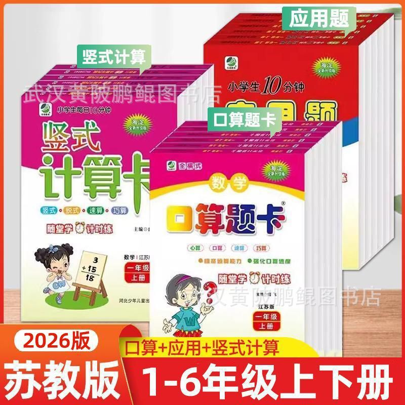 2026 Autumn Edition of the Jiangsu Education Edition Mathematics Oral Calculation Question Cards, Application Problems, Vertical Calculation for Grades One, Two, Three, Four, Five, and Six, Both Semesters 2026 Autumn Edition of the Jiangsu Education Edition Mathematics Oral Calculation Question Cards, Application Problems, Vertical Calculation for Grades One, Two, Three, Four, Five, and Six, Both Semesters