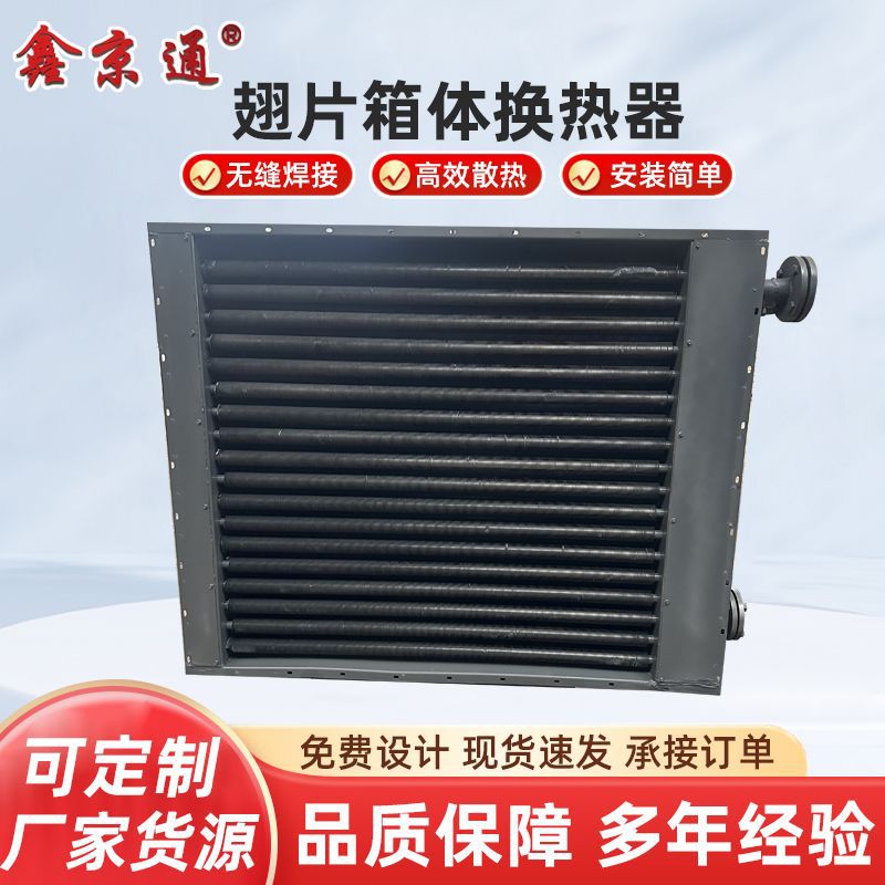 定制翅片散热器不锈钢翅片箱体换热器工业用空气散热器蒸汽换热器