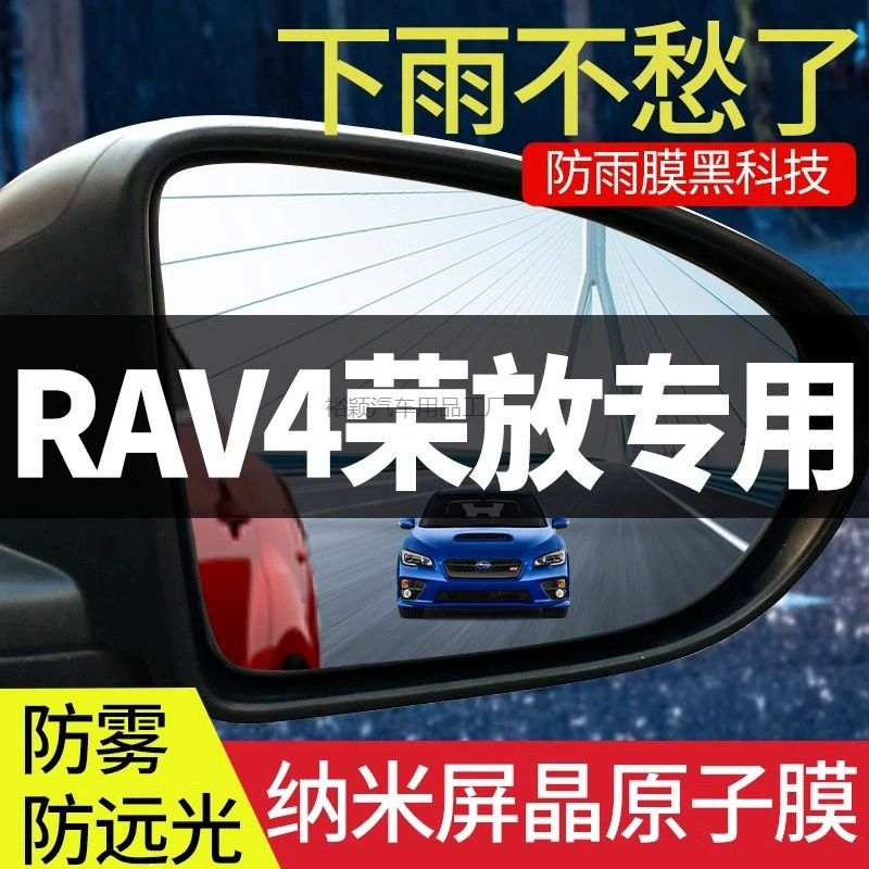 Yy2 подходит для RAV4 Rongfang, автомобильное зеркало заднего вида, непромокаемая наклейка, зеркало заднего вида, светоотражающий артефакт, 2021, водонепроницаемая пленка