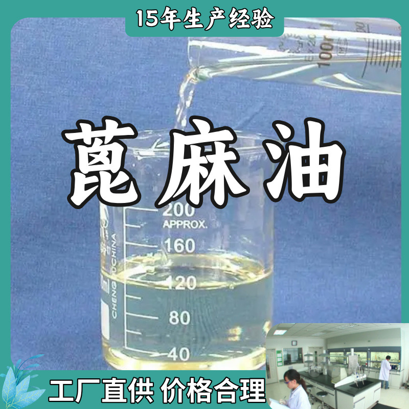 蓖麻油  厂家直供20年生产经验回复及时服务周到山东浙江福建江苏