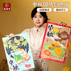 2024新型中秋の国風創意画手作りdiy創意美術作品材料子供絵画伝統画