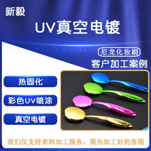 尼龙化妆刷彩色镜面UV喷涂加工 塑胶零件配件电镀表面镀膜处理