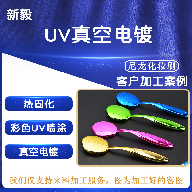 尼龙化妆刷彩色镜面UV喷涂加工 塑胶零件配件电镀表面镀膜处理