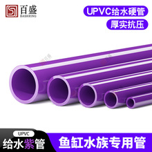 pvc紫色硬水管鱼缸水族底滤配件塑料周转箱下排水海鱼缸给水管材