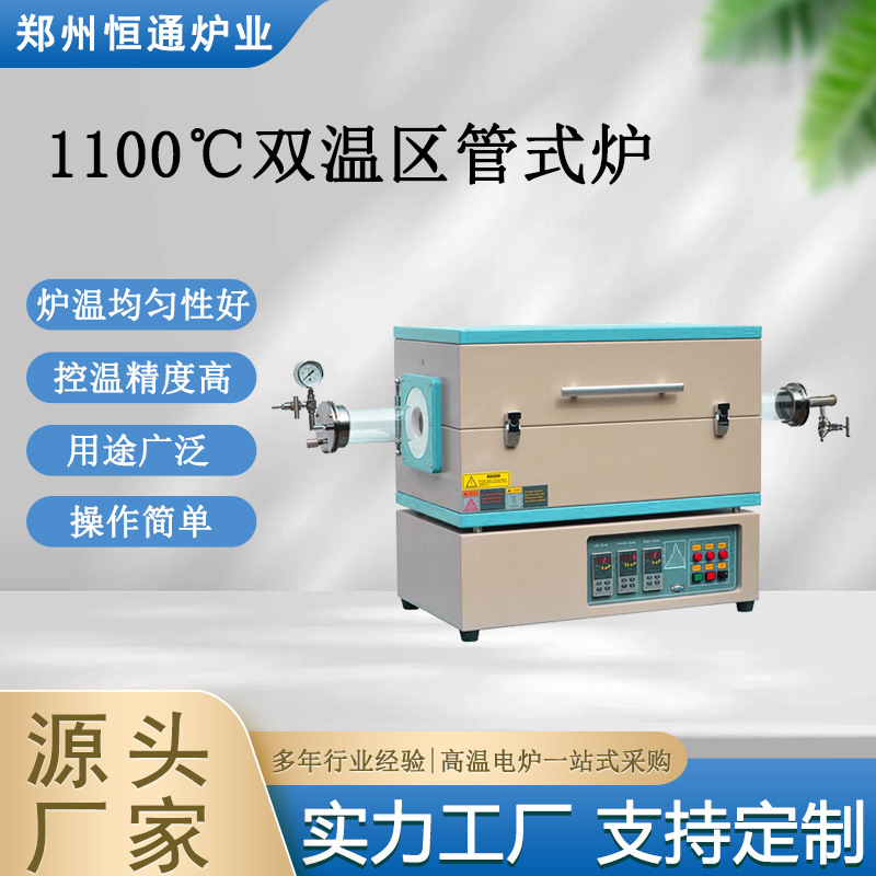 恒通炉业 1100℃双温区管式炉  大口径管式炉