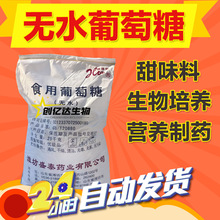 食品级无水葡萄糖甜味剂生物培养含量99%葡萄糖盛泰无水葡萄糖