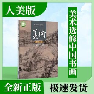 Brand New Genuine Chinese Calligraphy and Painting Textbook for General High School Art (Selective Compulsory) Chinese Book