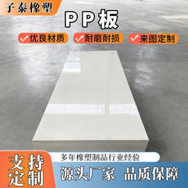 加厚不易老化整张耐磨硬塑料板焊接白色全新料阻燃pp板注塑级