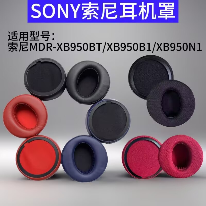 适用SONY索尼MDR-XB950BT XB950B1 N1 耳机套 海绵套 耳罩 头梁垫