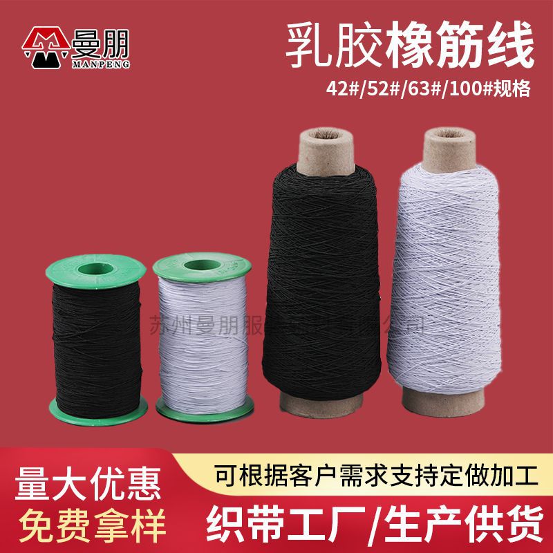新品高弹乳胶+涤纶纱线橡筋线服装辅料松紧绳乳胶橡筋线