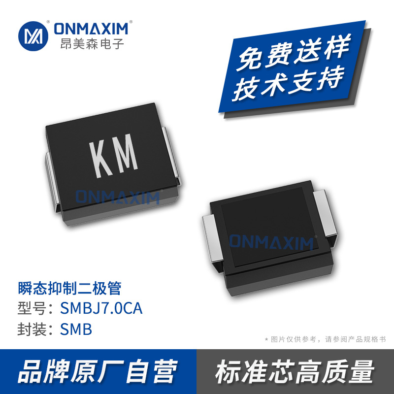 工厂直供 SMBJ7.0CA 丝印KM DO-214AA 600W 双向瞬变抑制 TVS管