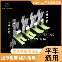 金丝兔铁氟龙高低压脚底板TCRL1/32N TCRL1/16N牛筋压脚止口塑料