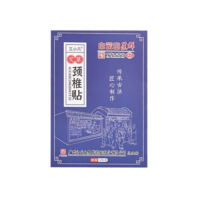 白雲山星群艾草頚椎は首の看護を貼って肩の首を貼って灸を貼って温灸を貼って卸売りを貼ります。|undefined