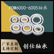 POM塑料轴承6000 6001 6002 6003 6004 6005防水防腐蚀玩具轴承