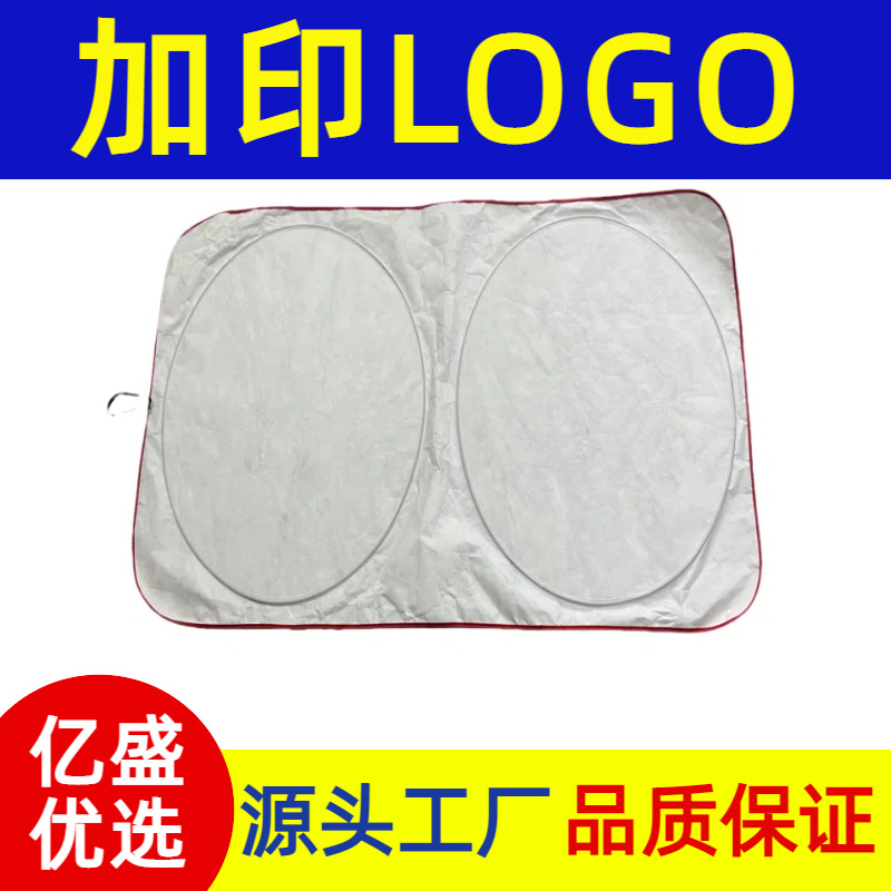 加工汽车遮阳挡夏季防晒车用双圈太阳挡杜邦tyvek料进出遮阳挡