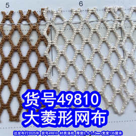 49810#大菱形格网布、涤纶大孔网布菱形纹布料