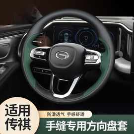 适用广汽传祺gs8方向盘套24款传奇M8/ES9/E9专用真皮手缝四季通用