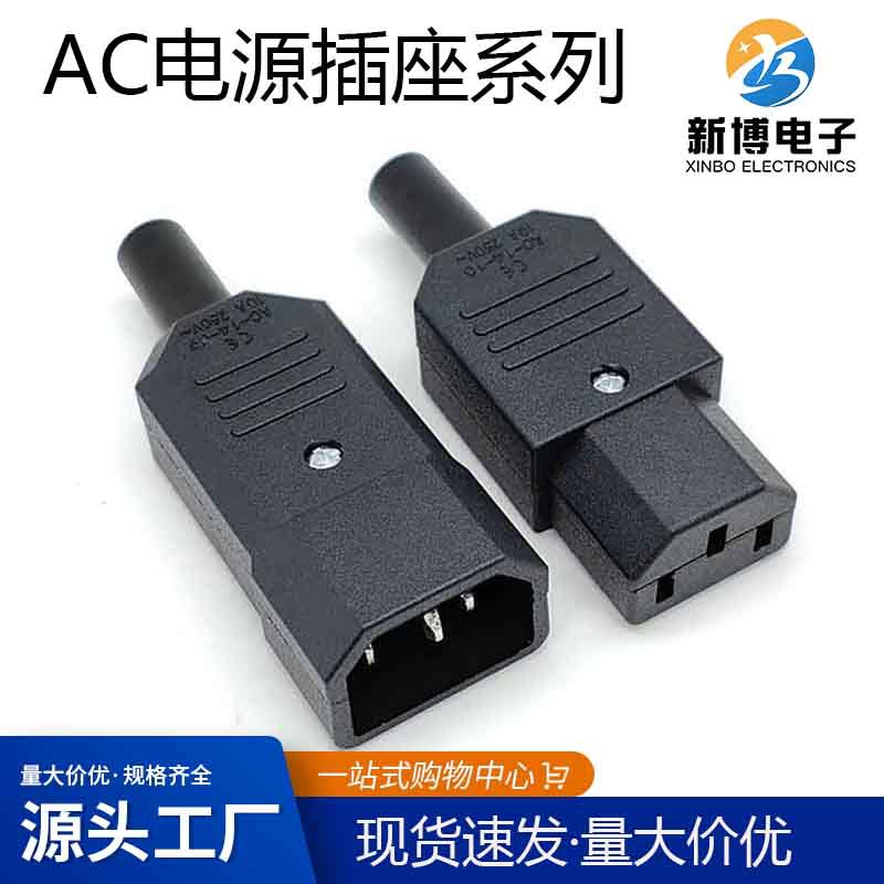 黑/白色品字插头AC-013电脑电饭煲三孔公母对接对插三芯电源三竖