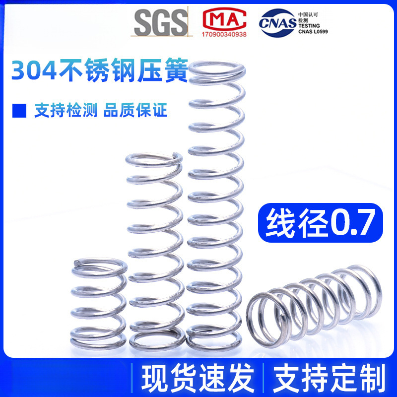 304不锈钢压簧线径0.7*外径4/5/6/7/8/9/10 压缩弹簧 大小压力簧