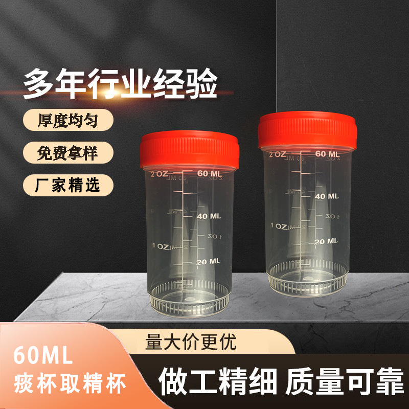 60ml一次性塑料取精杯痰杯全透明无渗漏螺口带盖厂家批发灭菌