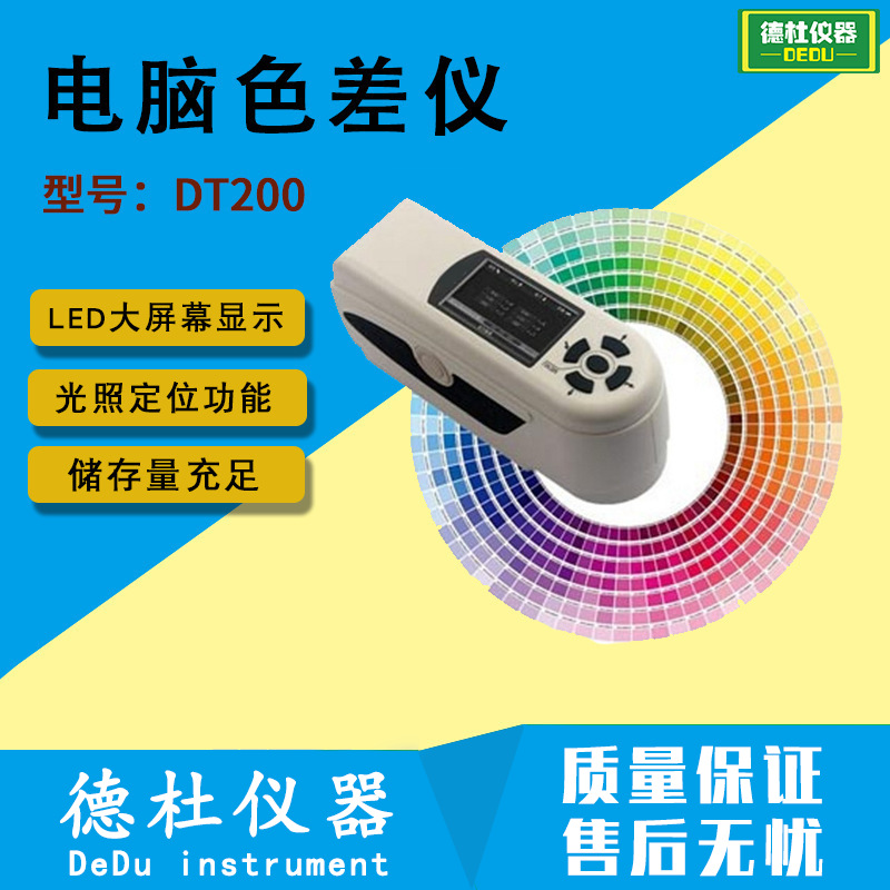 DT200电脑色差仪 测色仪 颜色色差计