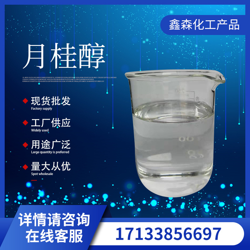 现货供应十二醇 碳十二醇 月桂醇 C12脂肪醇 能源油添加剂十二醇