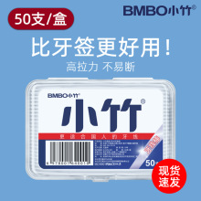 小竹牙线高拉力清洁牙线棒一次性50支便携家庭盒装剔牙线现货批发