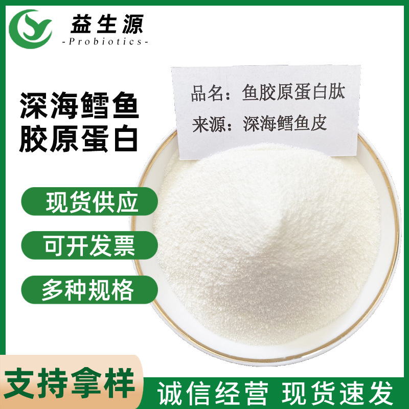 鱼胶原蛋白 深海鳕鱼胶原蛋白肽 小分子胶原蛋白活性肽 量大从优
