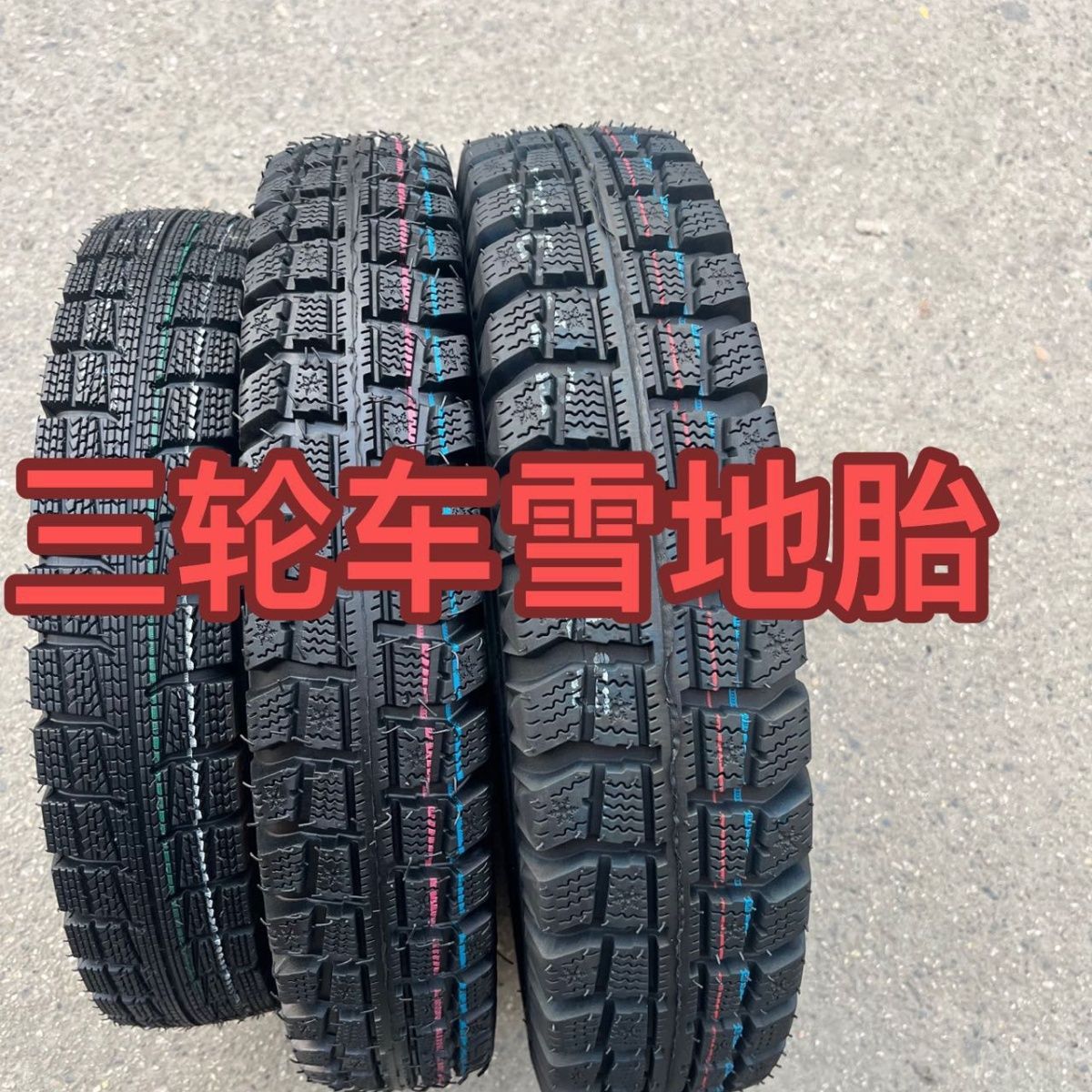 三轮车雪地胎3.50/3.75/4.00/4.50/5.00–12雪地胎内外胎防滑耐磨