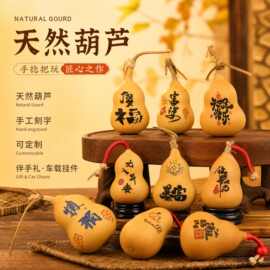 天然文玩葫芦手捻葫芦刻字做字胖墩葫芦企业伴手礼 车载挂件