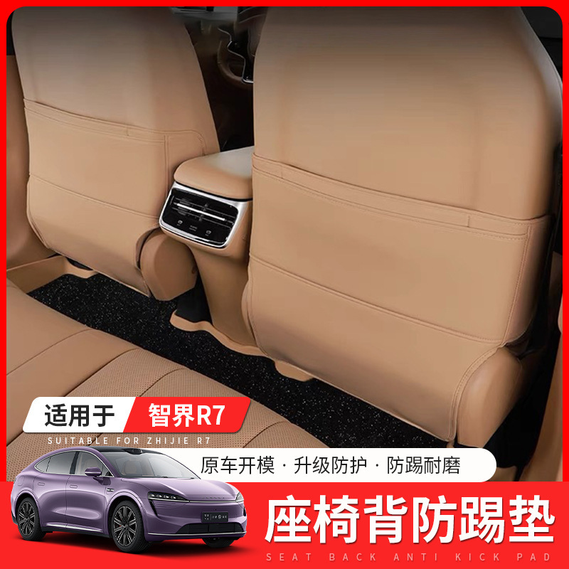 Suitable for intellectual R7 special seat anti-kick cushion for car anti-dirty rear protective cushion for rear seat car interior products